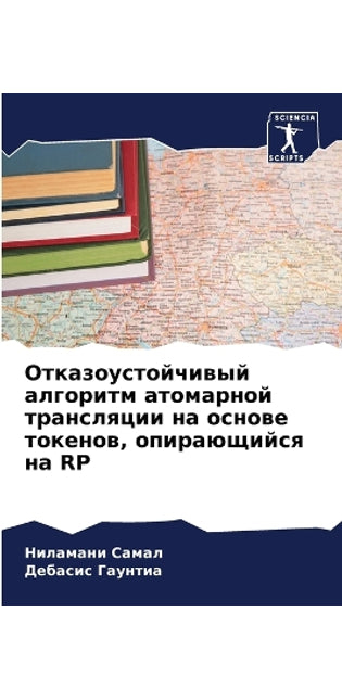 Отказоустойчивый алгоритм атомарной тра