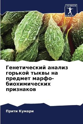 Генетический анализ горькой тыквы на преk
