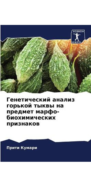Генетический анализ горькой тыквы на преk