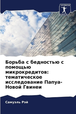Борьба с бедностью с помощью микрокредитl