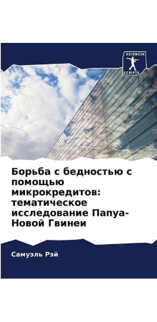 Борьба с бедностью с помощью микрокредитl