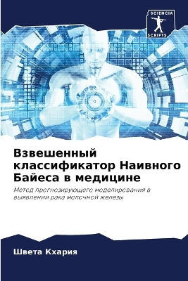 Взвешенный классификатор Наивного Байес