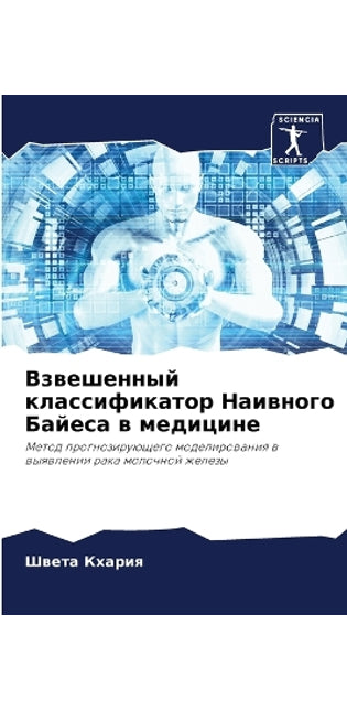 Взвешенный классификатор Наивного Байес