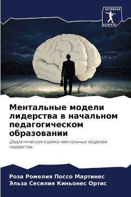 Ментальные модели лидерства в начальном l