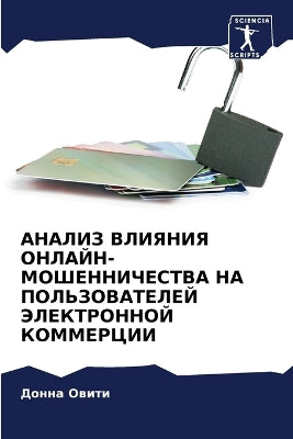 АНАЛИЗ ВЛИЯНИЯ ОНЛАЙН-МОШЕННИЧЕСТВА НА Пi