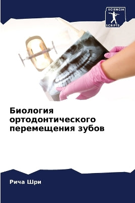 Биология ортодонтического перемещения з