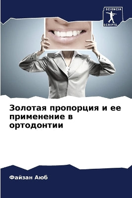 Золотая пропорция и ее применение в ортод
