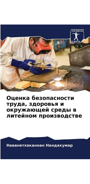 Оценка безопасности труда, здоровья и окр
