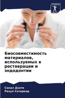 Биосовместимость материалов, используем