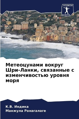 Метеоцунами вокруг Шри-Ланки, связанные с 