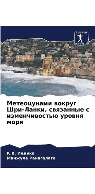 Метеоцунами вокруг Шри-Ланки, связанные с 