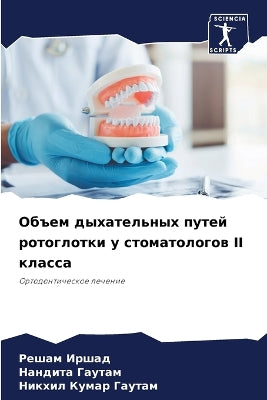 Объем дыхательных путей ротоглотки у стоl