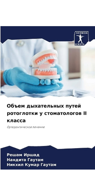 Объем дыхательных путей ротоглотки у стоl
