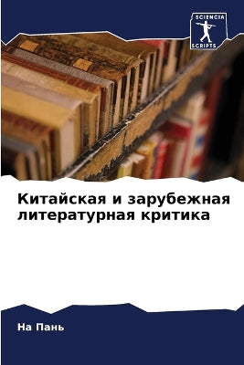 Китайская и зарубежная литературная крит
