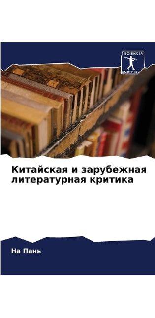 Китайская и зарубежная литературная крит