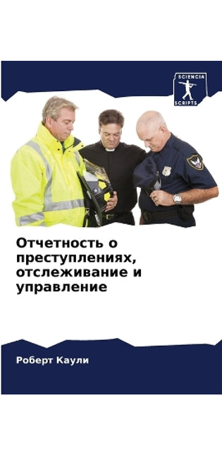 Отчетность о преступлениях, отслеживание