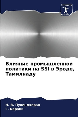 Влияние промышленной политики на Ssi в Эроде,