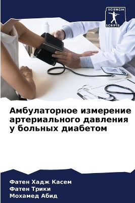 Амбулаторное измерение артериального да