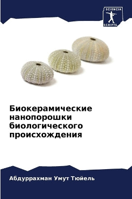 Биокерамические нанопорошки биологичес&