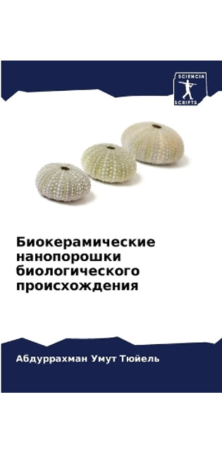 Биокерамические нанопорошки биологичес&