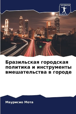 Бразильская городская политика и инструм