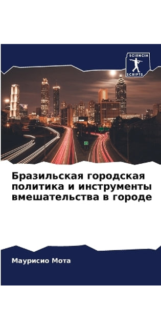 Бразильская городская политика и инструм
