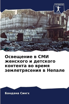 Освещение в СМИ женского и детского конте

