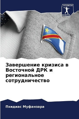 Завершение кризиса в Восточной ДРК и реги
