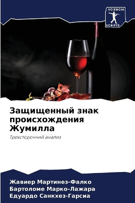 Защищенный знак происхождения Жумилла