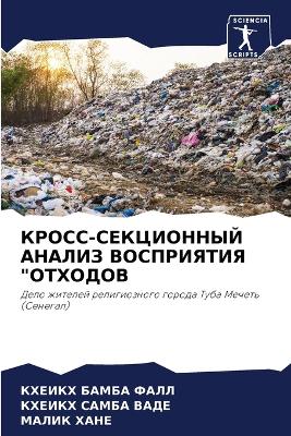 КРОСС-СЕКЦИОННЫЙ АНАЛИЗ ВОСПРИЯТИЯ ОТХОД