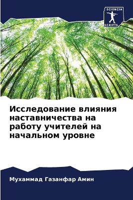 Исследование влияния наставничества на р