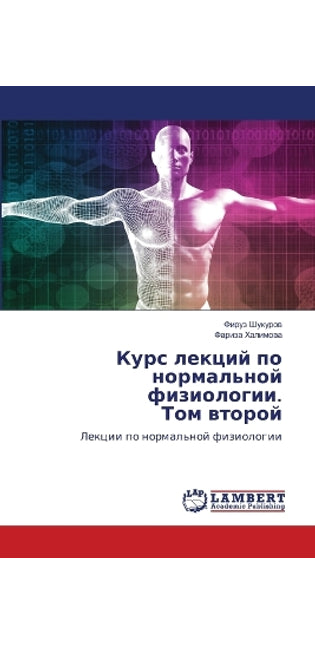 Курс лекций по нормальной физиологии. Том 
