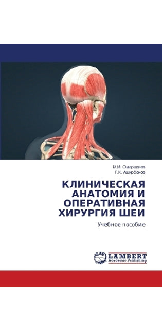 КЛИНИЧЕСКАЯ АНАТОМИЯ И ОПЕРАТИВНАЯ ХИРУР