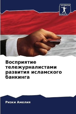 Восприятие тележурналистами развития ис