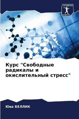 Курс Свободные радикалы и окислительный l