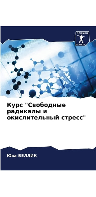 Курс Свободные радикалы и окислительный l