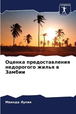 Оценка предоставления недорогого жилья в