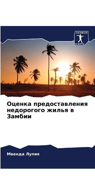 Оценка предоставления недорогого жилья в