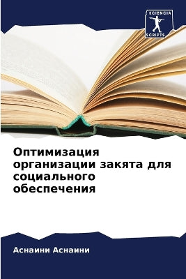 Оптимизация организации закята для социа