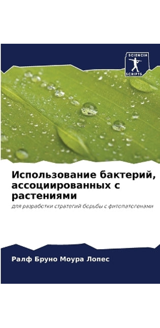 Использование бактерий, ассоциированных