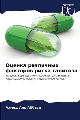 Оценка различных факторов риска галитоза