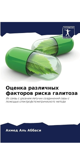 Оценка различных факторов риска галитоза