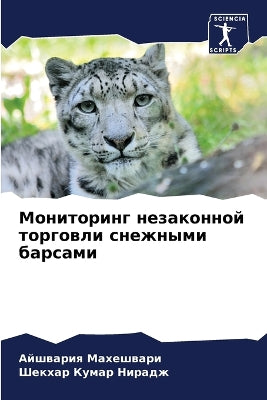 Мониторинг незаконной торговли снежными