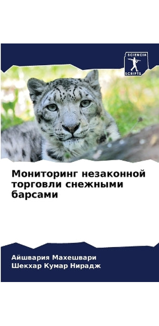 Мониторинг незаконной торговли снежными