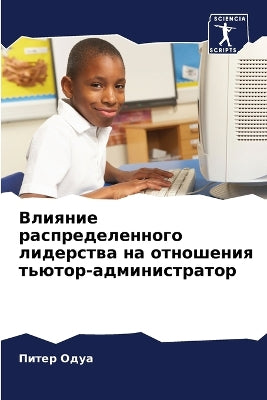 Влияние распределенного лидерства на отн