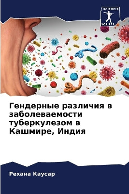 Гендерные различия в заболеваемости тубе