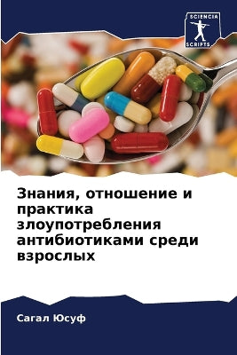 Знания, отношение и практика злоупотреблk