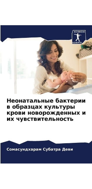 Неонатальные бактерии в образцах культур