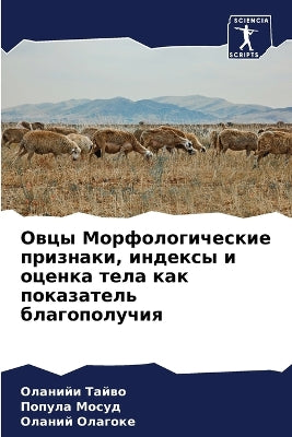 Овцы Морфологические признаки, индексы и 
