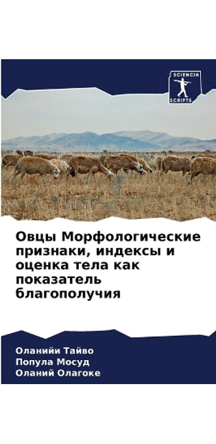Овцы Морфологические признаки, индексы и 
